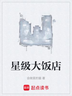 各星级饭店划分包括