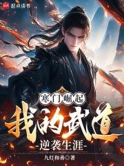 免费寒门崛起阅读