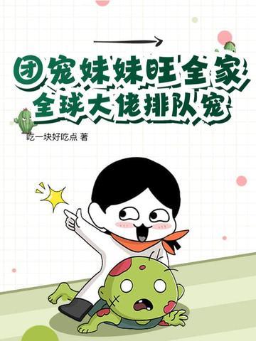 团宠妹控全球大佬都求