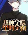 超神学院 百科
