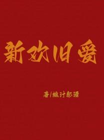 新欢旧爱全是你短剧热播