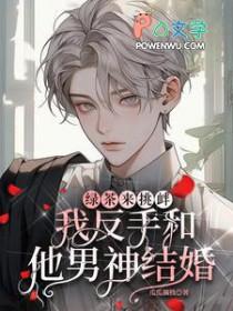 绿茶 翻车