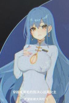 穿越成黄毛的我决心远离女主视频