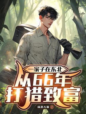 东北打猎的民族