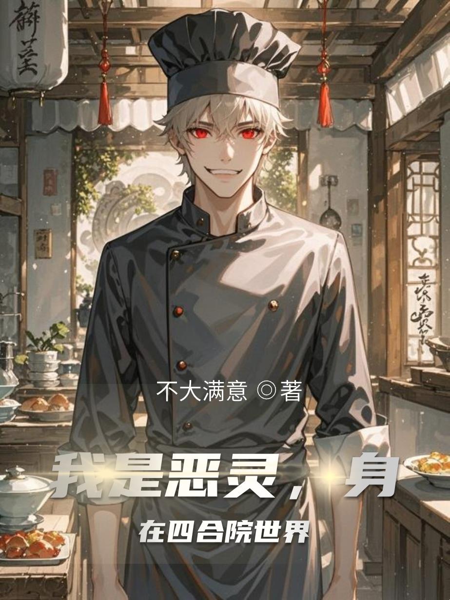 身在四合院世界第