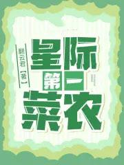 星际第一菜农苏小菜