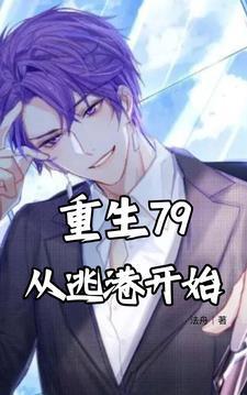 重生79从逃港开始主角有多少女人