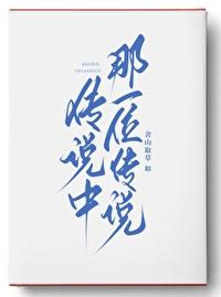 传说中那一位传说番外篇免费观看