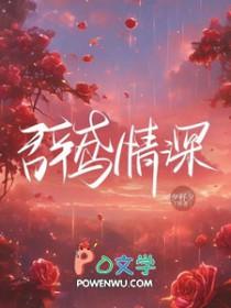 辞鸢情深笔趣阁