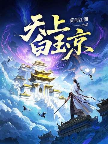 天上白玉京十二楼五城仙人抚我顶结发受长生什么意思