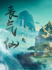 丧气仙 战袍染血