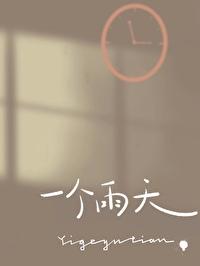 一个下雨天