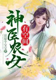 神医农女 带着空间来种田