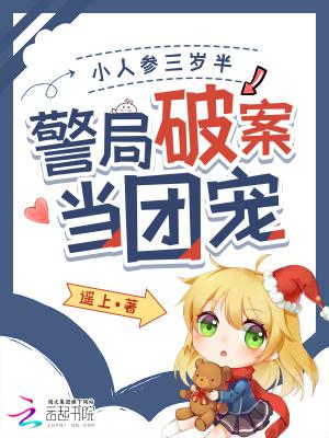 小人参她三岁半免费阅读趣