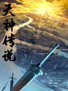天神传免费