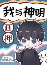 我与神明画押你们都变王八剧本杀