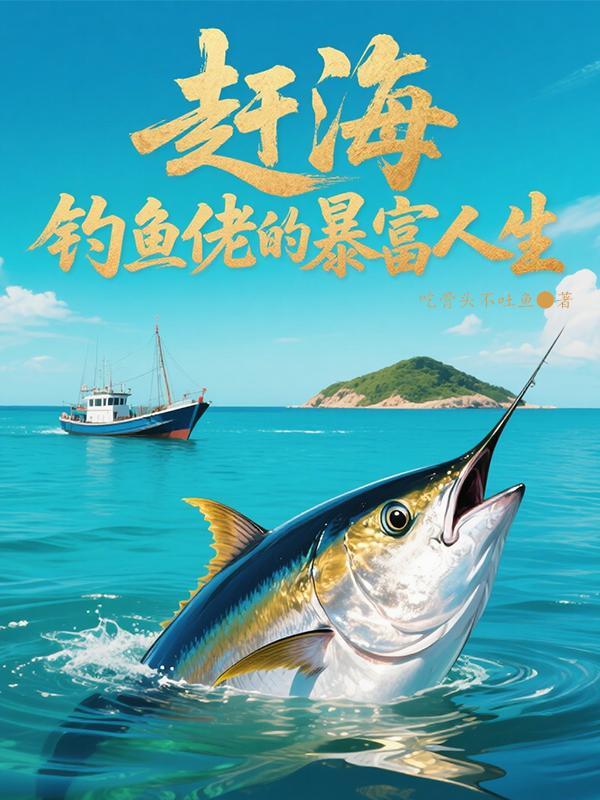 最新赶海抓鱼视频