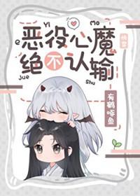 恶役心魔绝不认输[快穿