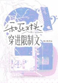和死对头穿进限制文桃酒