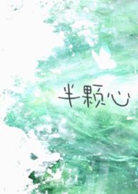 半颗心的情侣头像