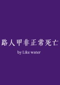 路人甲非正常死亡(NPH)新
