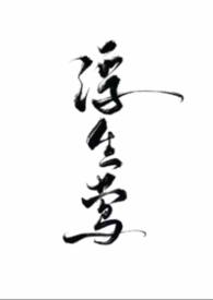 浮生全文免费阅读