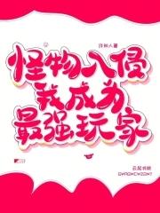 怪物入侵我让神话