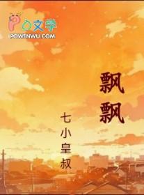 飘飘族