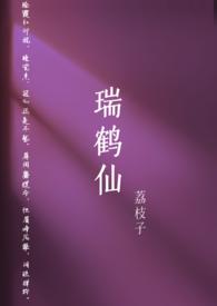 瑞鹤仙(古言np) 瑞鹤仙(古言np)