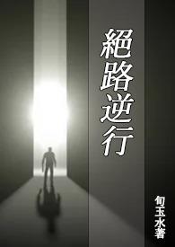 绝路逆行(BL)