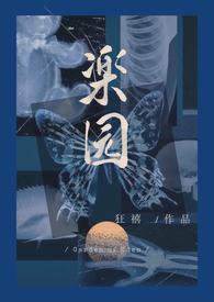 楽园 （R向骨科病娇）