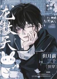 龙傲天但月薪三千[快穿]