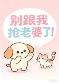 别跟我抢老婆了！（女出轨，nph）